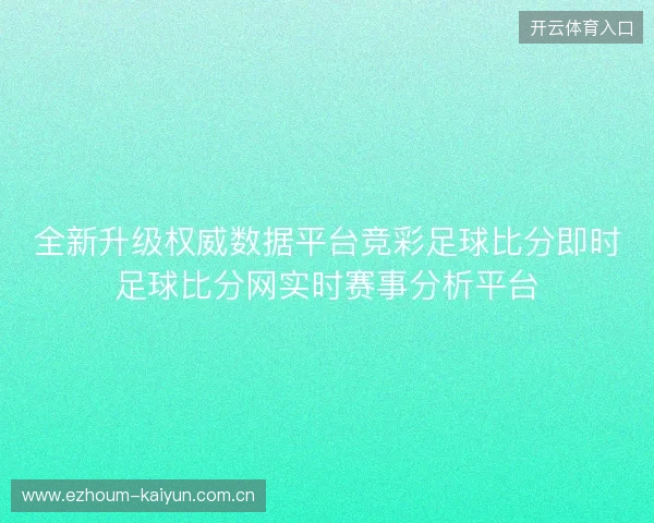 全新升级权威数据平台竞彩足球比分即时足球比分网实时赛事分析平台