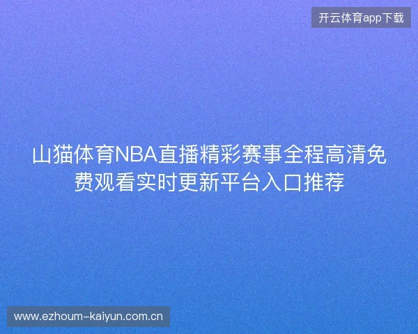 山猫体育NBA直播精彩赛事全程高清免费观看实时更新平台入口推荐