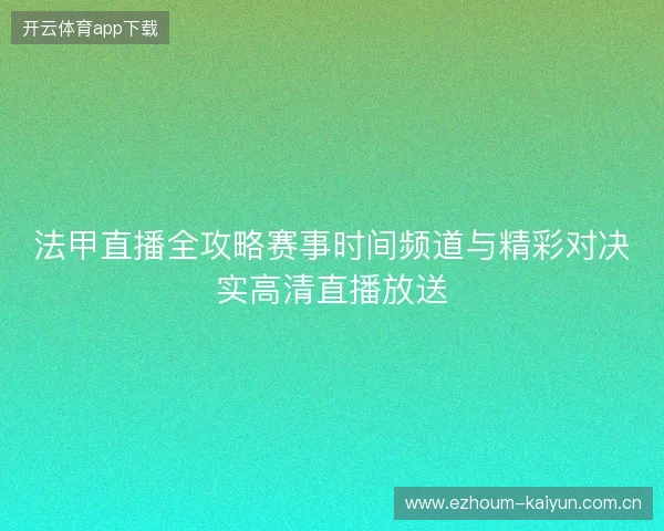法甲直播全攻略赛事时间频道与精彩对决实高清直播放送