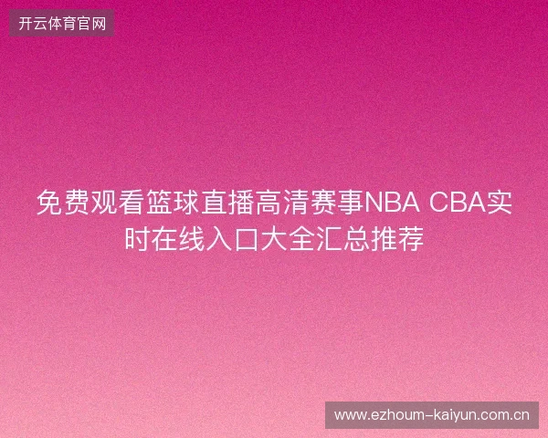 免费观看篮球直播高清赛事NBA CBA实时在线入口大全汇总推荐