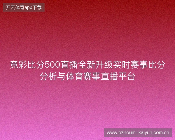 竞彩比分500直播全新升级实时赛事比分分析与体育赛事直播平台