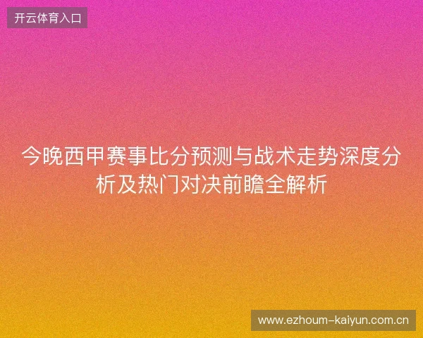 今晚西甲赛事比分预测与战术走势深度分析及热门对决前瞻全解析 今晚西甲赛事比分预测与战术走势深度分析及热门对决前瞻全解析